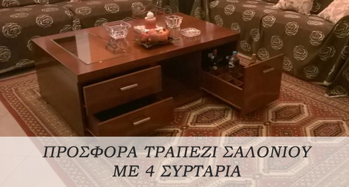 Τραπέζι Σαλονιού με 4 Συρτάρια